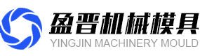 東莞市石排盈晉機(jī)械模具加工店